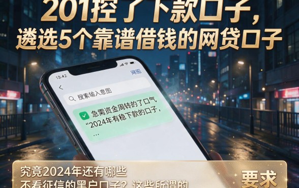 201控了下款口子,遴选5个靠谱借钱的网贷口子