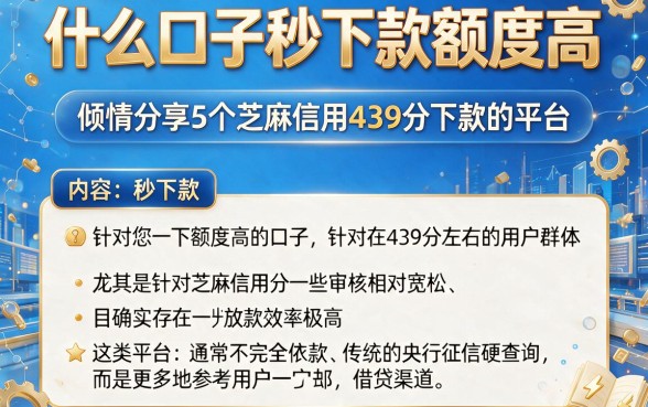 什么口子秒下款额度高，倾情分享5个芝麻信用439分下款的平台