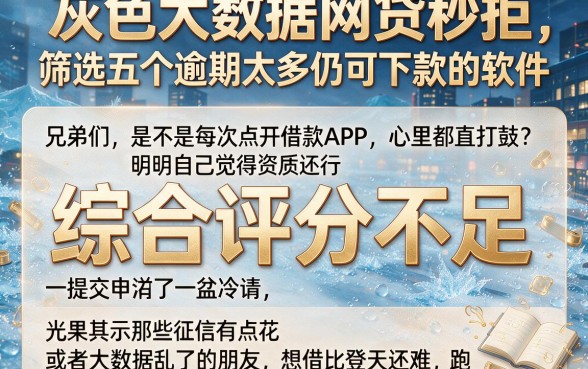 灰色大数据网贷秒拒,筛选五个逾期太多仍可下款的软件