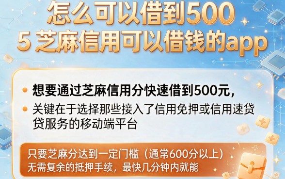怎么可以借到500,理出5个芝麻信用可以借钱的app