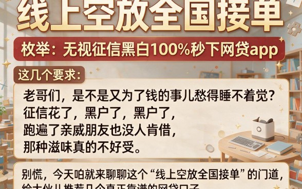 线上空放全国接单,枚举五个无视征信黑白100%秒下网贷app
