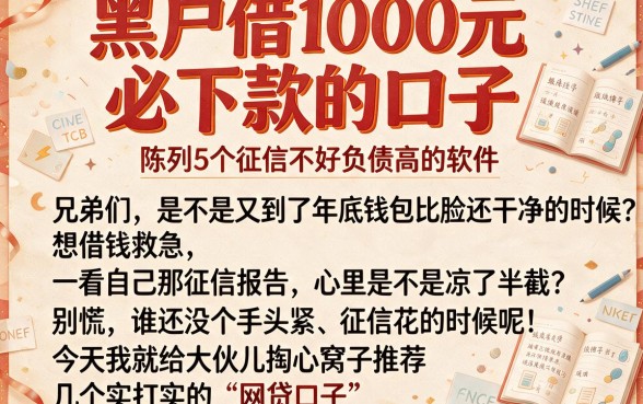 黑户借1000元必下款的口子,陈列5个征信不好负债高的软件