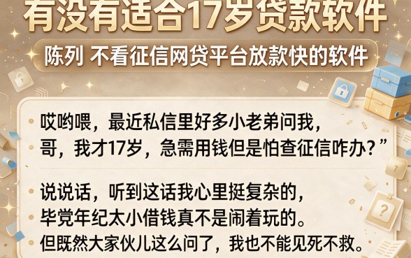 有没有适合17岁贷款软件，陈列5个不看征信网贷平台放款快的软件
