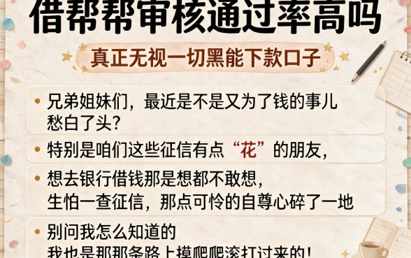 借帮帮审核通过率高吗，详尽说明五个真正无视一切黑能下款口子