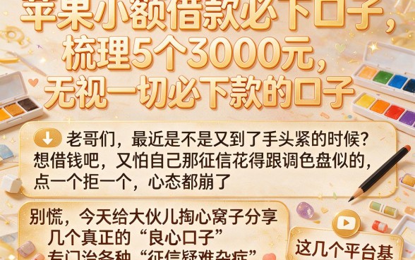苹果小额借款必下口子,梳理5个3000元无视一切必下款的口子