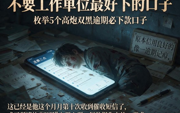 不要工作单位最好下的口子,枚举5个高炮双黑逾期必下款口子