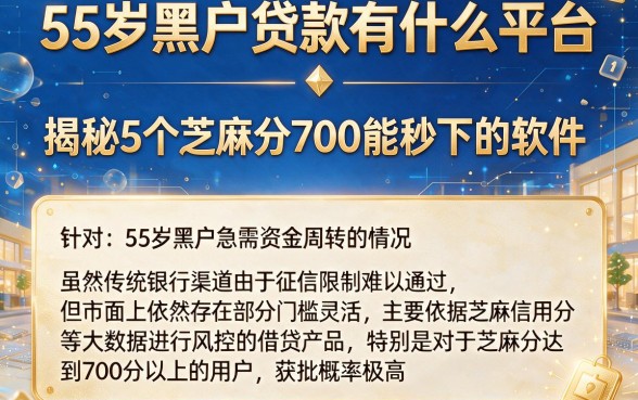 55岁黑户贷款有什么平台，揭秘5个芝麻分700能秒下的软件