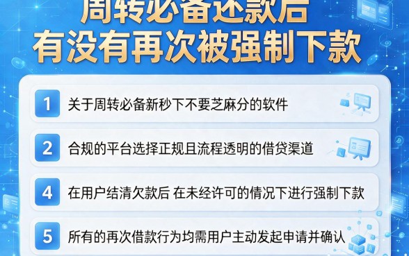周转必备还款后有没有再次被强制下款,细致阐述5个金融创新秒下不要芝麻分的软件