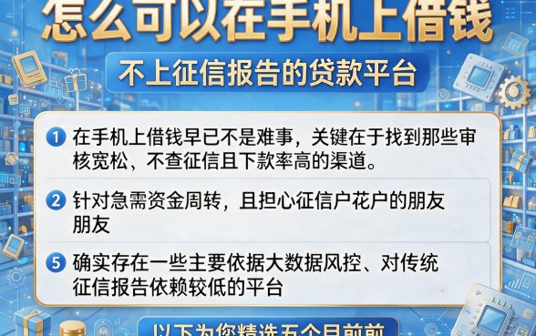 怎么可以在手机上借钱,详细阐述5个不上征信报告的贷款平台