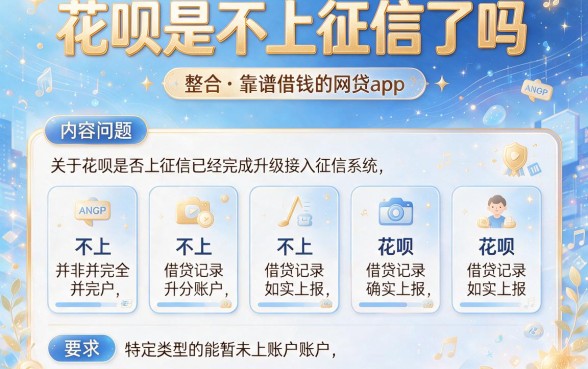 花呗是不上征信了吗,整合五个靠谱借钱的网贷app