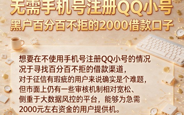 无需手机号注册QQ小号,罗列五个黑户百分百不拒的2000借款口子