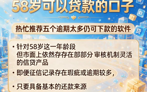 58岁可以贷款的口子,热忱推荐五个逾期太多仍可下款的软件