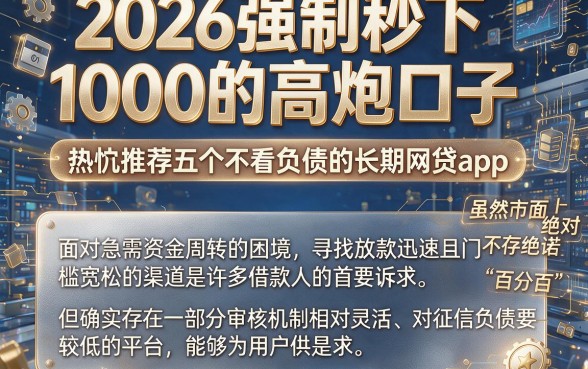2026强制秒下1000的高炮口子,热忱推荐五个不看负债的长期网贷app