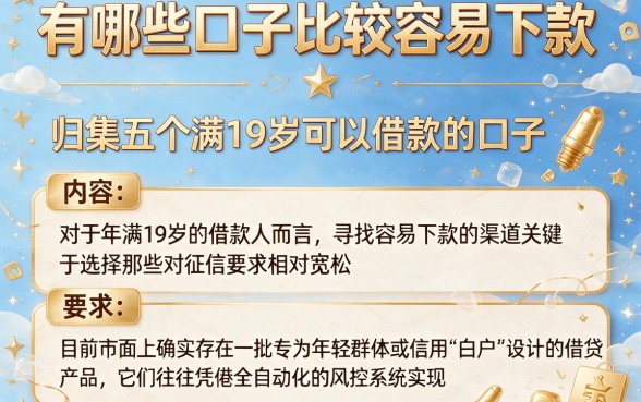 有哪些口子比较容易下款，归集五个满19岁可以借款的口子