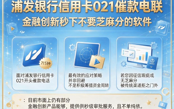 浦发银行信用卡021催款电联,梳理5个金融创新秒下不要芝麻分的软件