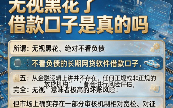 无视黑花了借款口子是真的吗，枚举五个不看负债的长期网贷软件