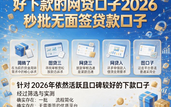好下款的网贷口子2026，罗列五个秒批无面签贷款口子