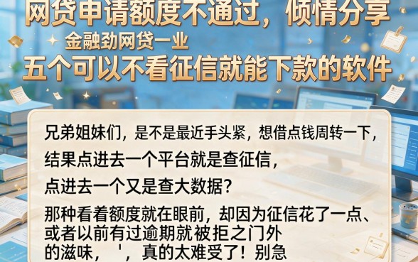 网贷申请额度不通过,倾情分享五个可以不看征信就能下款的软件