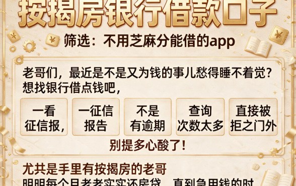 按揭房银行借款口子,筛选五个不用芝麻分能借的app