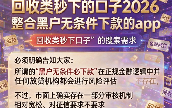 回收类秒下的口子2026,整合五个黑户无条件下款的app