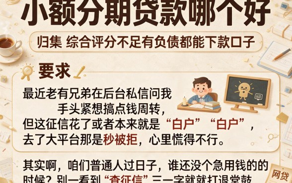 小额分期贷款哪个好，归集五个综合评分不足有负债都能下款口子