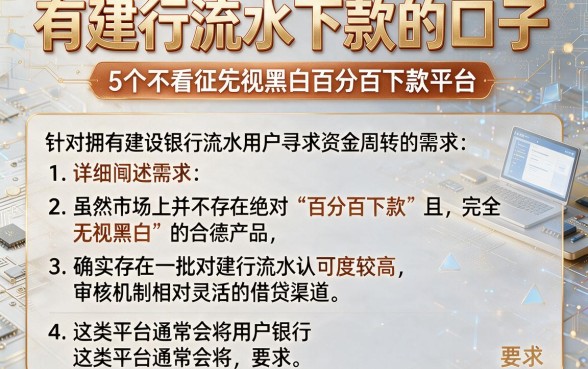 有建行流水下款的口子，详细阐述5个不看征信无视黑白百分百下款平台