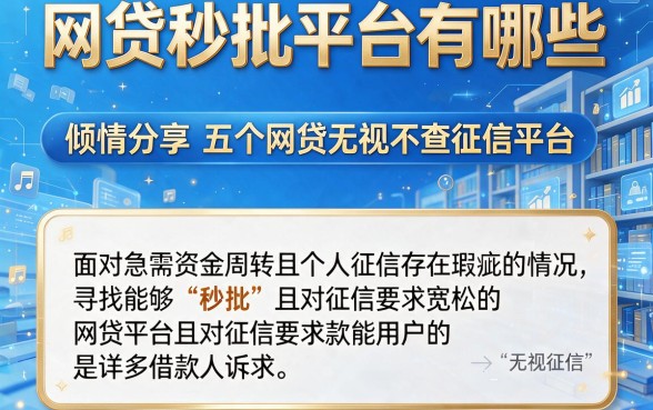网贷秒批平台有哪些,倾情分享五个网贷无视不查征信平台