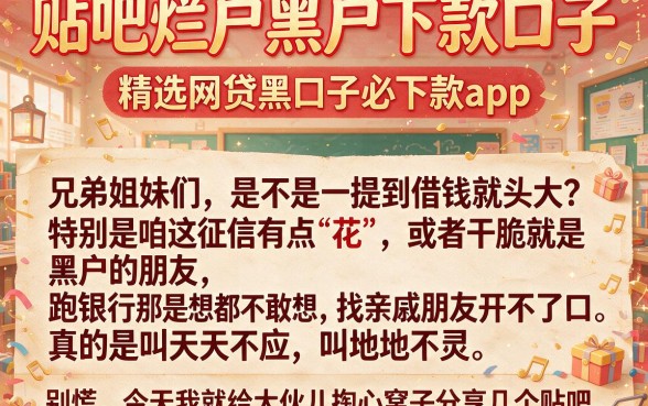贴吧烂户黑户下款口子,精选五个网贷黑口子必下款app