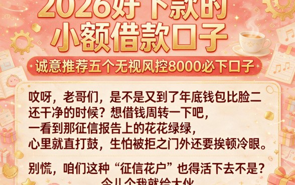 2026好下款的小额借款口子,诚意推荐五个无视风控8000必下口子