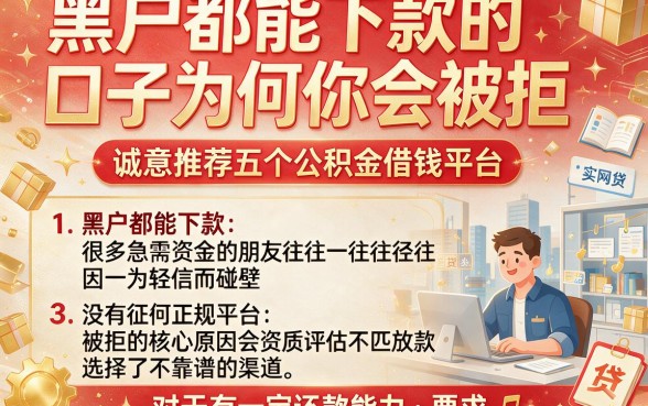 黑户都能下款的口子为何你会被拒，诚意推荐五个公积金借钱平台