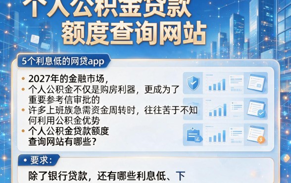 个人公积金贷款额度查询网站,详细阐述5个利息低的网贷app
