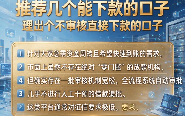 推荐几个能下款的口子,理出五个不审核直接下款的口子