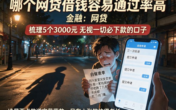 哪个网贷借钱容易通过率高,梳理5个3000元无视一切必下款的口子