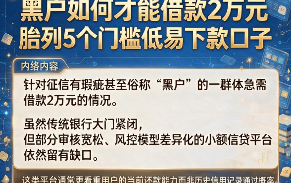 黑户如何才能借款2万元,胪列5个门槛低易下款口子