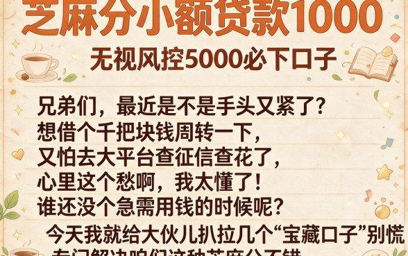 芝麻分小额贷款1000,概括五个无视风控5000必下口子