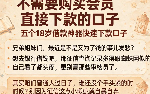 不需要购买会员直接下款的口子,详尽说明五个18岁借款神器快速下款口子