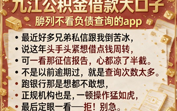 九江公积金借款大口子,胪列五个不看负债查询的app