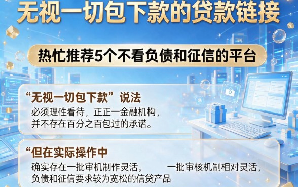 无视一切包下款的贷款链接,热忱推荐5个不看负债和征信的平台