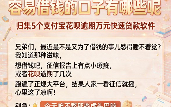 容易借钱的口子有哪些呢,归集5个支付宝花呗逾期万元快速贷款软件