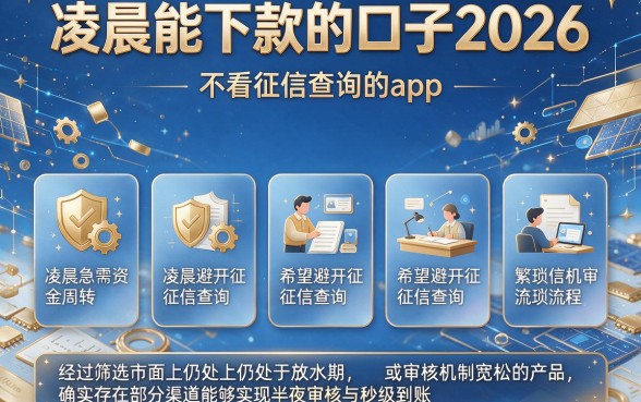 凌晨能下款的口子2026，理出5个不看征信查询的app