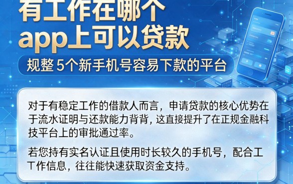 有工作在哪个app上可以贷款,规整5个新手机号容易下款的平台