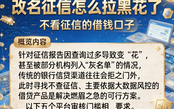 改名征信怎么拉黑花了,概览五个不看征信的借钱口子
