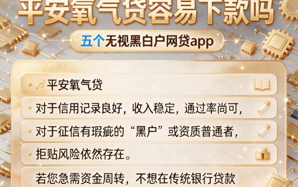 平安氧气贷容易下款吗,概括五个无视黑白户网贷app