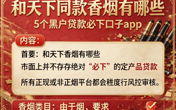 和天下同款香烟有哪些，筛选5个黑户贷款必下口子app