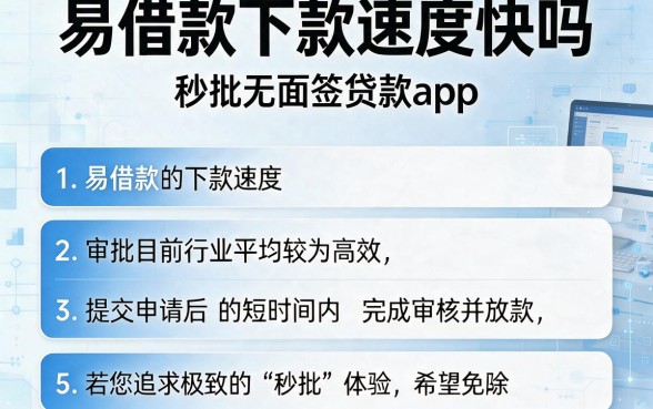 易借款下款速度快吗，条列5个秒批无面签贷款app