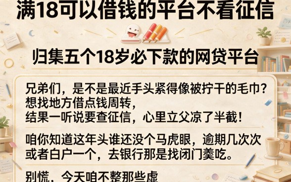 满18可以借钱的平台不看征信，归集五个18岁必下款的网贷平台