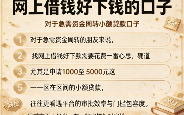 网上借钱好下钱的口子,条列五个1000至5000的小额贷款口子