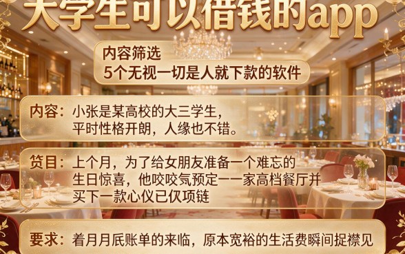 大学生可以借钱的app，筛选5个无视一切是人就下款的软件