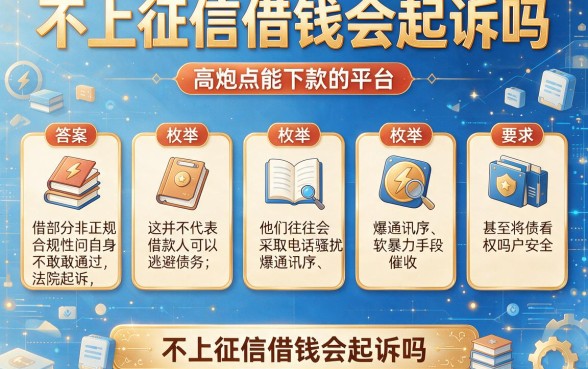 不上征信借钱会起诉吗，枚举五个高炮能下款的平台