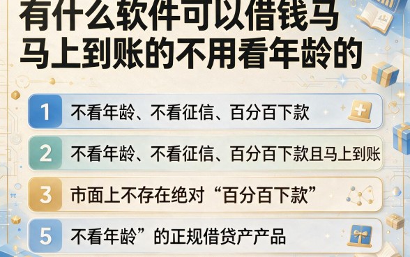 有什么软件可以借钱马上到账的不用看年龄的,理出5个不看征信无视黑白百分百下款